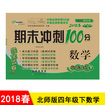 包邮 北师大版 期末冲刺100分四年级下册数学书同步试卷 4年级数学期末冲刺卷
