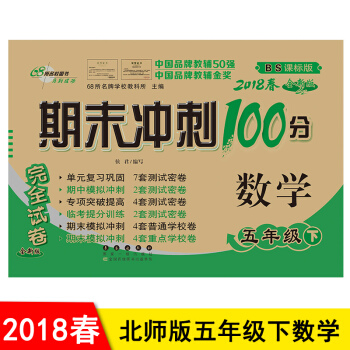 包邮2018春期末冲刺100分五年级下册数学 北师大版 5五年级下册期末冲刺卷测试卷 pdf epub mobi 下载