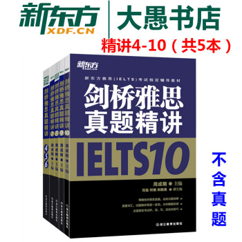 包郵套裝5本！劍橋雅思真題精講4-10真題精講 新東方周成剛IELTS考試復習英語圖書 pdf epub mobi 電子書 下載