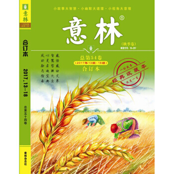 意林閤訂本2017年鞦季捲13-18期總第54捲 pdf epub mobi 電子書 下載