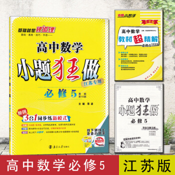 恩波教育小题狂做高中数学必修5基础第10版苏教版 pdf epub mobi 下载