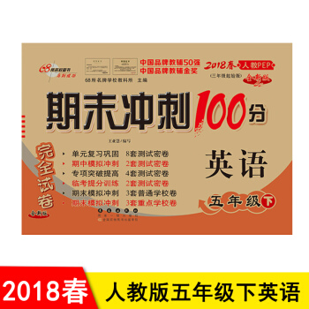 包郵 期末衝刺100分小學5五年級下冊英語PEP期末衝刺100分完全試捲 pdf epub mobi 下载