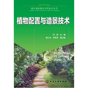 現代園林綠化實用技術叢書--植物配置與造景技術 建築 書籍