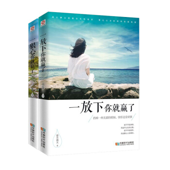 包邮2册 青春励志书籍 一放下 一狠心 做一个内心强大的自己 心灵励志沟通技巧书籍 人生赢家必读书 pdf epub mobi 下载