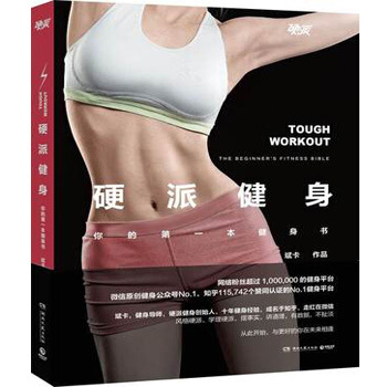硬派健身 硬派健身创始人斌卡著 随机赠硬派健身饮食秘籍卡 保健/养生读物 运动健身 pdf epub mobi 下载