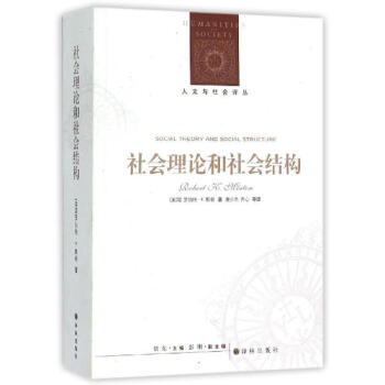 社会理论和社会结构