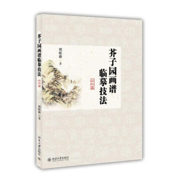 芥子园画谱临摹技法山水篇 pdf epub mobi 下载