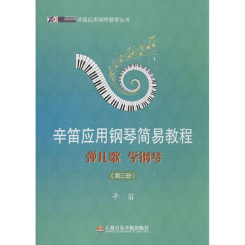 弹儿歌 学钢琴第3册 pdf epub mobi 下载