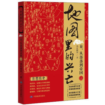 地图里的兴亡秦,从部落到帝国.上 pdf epub mobi 下载