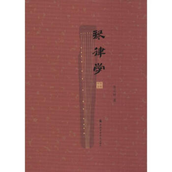 琴律學 pdf epub mobi 下载