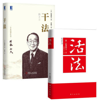 稻盛和夫丛书 活法+干法 pdf epub mobi 下载