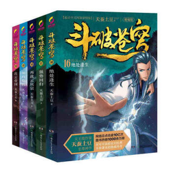 正版斗破苍穹16-20(精编版)绝处逢生 共5册 天蚕土豆 典藏版 起点中文网阅文集团动 pdf epub mobi 电子书 下载