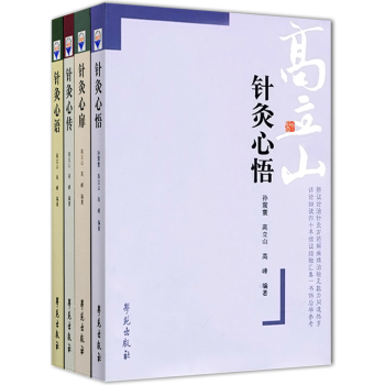高立山針灸匯粹套裝4本(針灸心傳/針灸心扉/針灸心悟/針灸心語)