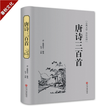 唐詩三百首 唐詩300首完整版 初中高中學生古詩詞 青少版唐詩三百首 中學生國學暢銷書籍 pdf epub mobi 下载