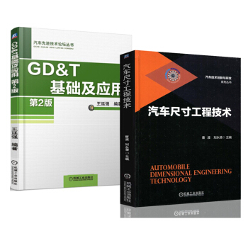 包邮 汽车尺寸工程技术+GD&T 基础及应用 第2版 2本 汽车产品尺寸链计算方法