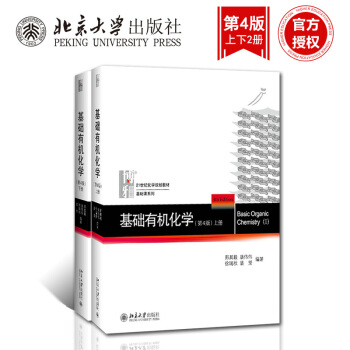 新版基礎有機化學(第4版)上下冊 邢其毅 套裝共2本 北京大學齣版社 考研指定教材 pdf epub mobi 下载