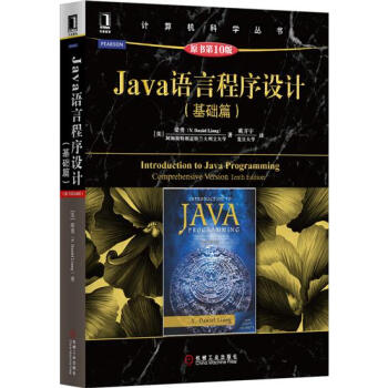 Java語言程序設計(基礎篇)(原書第10版) 計算機與互聯網 書籍|4730531