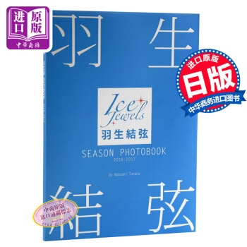 【中商原版】Ice Jewels羽生结弦写真专集 2016—2017 日文原版 羽生结弦写真书