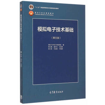 模擬電子技術基礎 第五版 模擬電路基礎 模擬電子電路 模電基礎教程 考研用書
