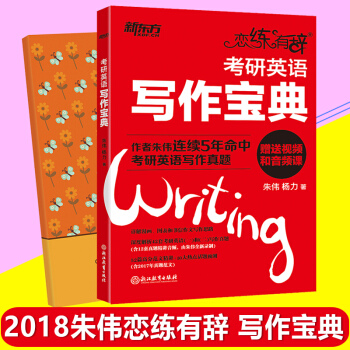 備考2019新東方戀練有辭2018考研英語寫作寶典 硃偉考研英語一二 戀練有詞 pdf epub mobi 下载
