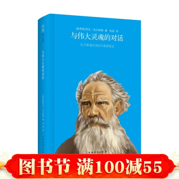 正版 我讀係列-與偉大靈魂的對話:托爾斯泰的365天閱讀筆記 哲學宗教 心靈雞湯全集