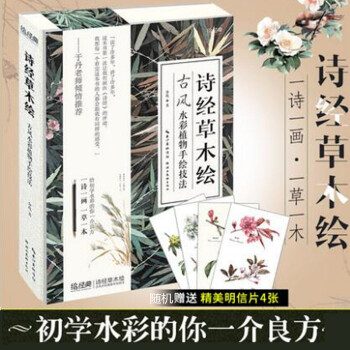 现货出版社自营诗经草木绘古风水彩植物手绘技法初学水彩描绘诗经里的草药木谷菜花果等多种植物水 pdf epub mobi 下载