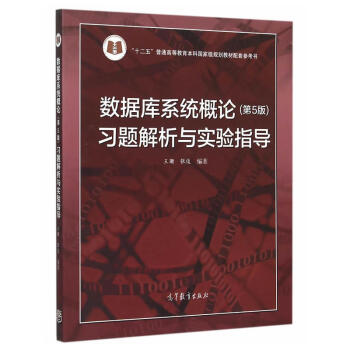数据库系统概论 第五版 习题解析与实验指导 十二五普通高等教育规划教材配套参考书 王珊 张