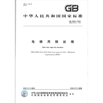 GB 8903-2005電梯用鋼絲繩