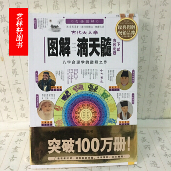 图解古代天人学 滴天髓 下部吉凶论断 白话图解版 八字命理学 图解滴天髓 看相 风水书籍 pdf epub mobi 下载