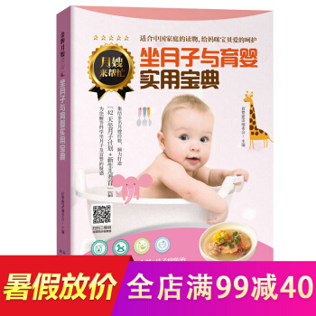 坐月子与育婴实用宝典 产后保健康复 新生儿育儿百科全书 坐月子与新生儿护理书籍实用育儿全集 pdf epub mobi 下载