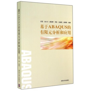 包郵 基於ABAQUS的有限元分析和應用 pdf epub mobi 電子書 下載
