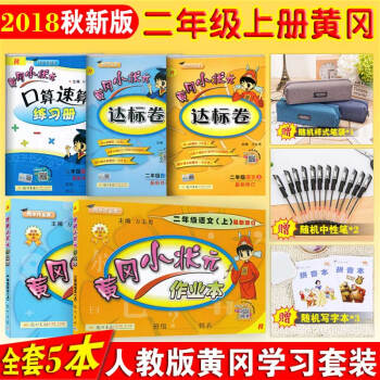 预售 包邮人教黄冈小状元作业本二年级上册 人教版 语文+数学黄冈小状元作业本达标卷口算速算 pdf epub mobi 电子书 下载