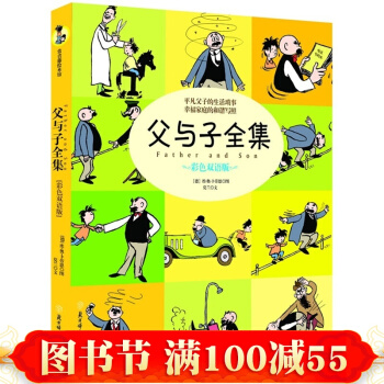 現貨 父與子全集(彩色雙語版)中英英漢對照 父與子漫畫書全集正版 經典親子讀物繪本 pdf epub mobi 下载
