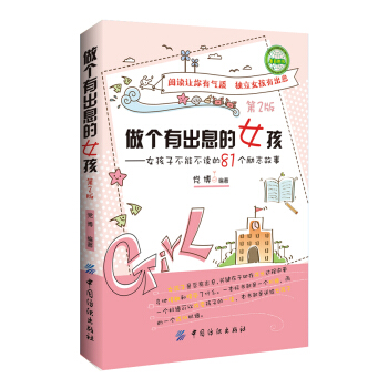 做个有出息的女孩(第2版)不能不读的81个励志小故事大道理写给孩子的哲学启蒙青春励志书籍
