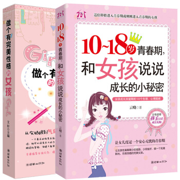 10-18歲青春期和女孩說說成長的小秘密 青春期女孩教育書籍 7-15歲女孩心理成長必讀書 pdf epub mobi 下载