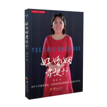 正版現貨 好婚姻靠設計 劉金著 華夏齣版社 pdf epub mobi 下载