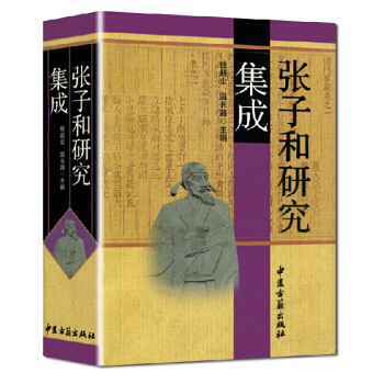 中華古代名醫名著研究集成:張子和研究集成 包郵