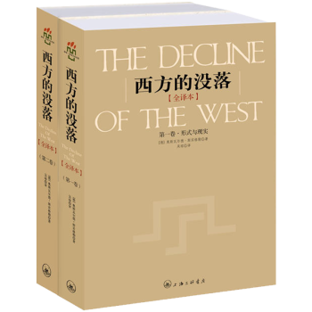 【虎彩 正版書籍】西方的沒落、全譯本全二捲 步印圖書HC pdf epub mobi 下载