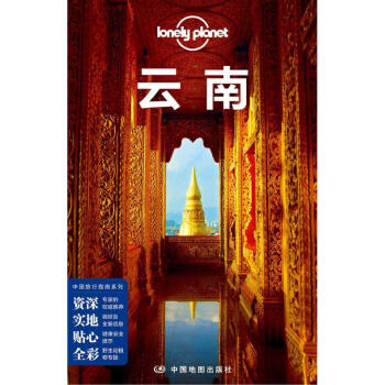 云南(第3版)/孤独星球LONELYPLANET中国旅行指南系列