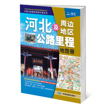 2018中国公路里程地图分册系列 河北及周边地区公路里程地图册 pdf epub mobi 下载