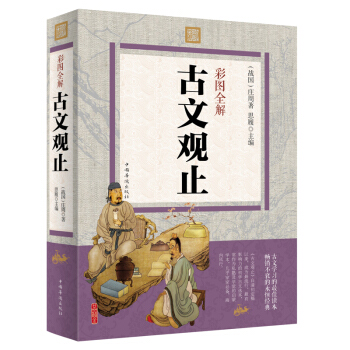 古文观止 译注鉴赏文白对照 青少年中学生彩色版 国学古籍经典著作正版书籍 pdf epub mobi 下载