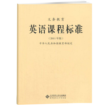 新課標義務教育英語課程標準 2011年版 pdf epub mobi 電子書 下載