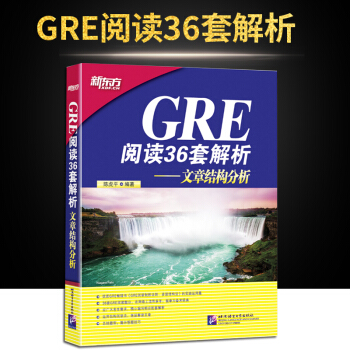 新东方GRE阅读36套解析—文章结构分析 陈虎平 新gre阅读理解36套 pdf epub mobi 下载