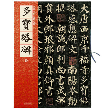 正版 多宝塔碑 原碑帖 技法示范 临帖指导 碑文全释 颜真卿多宝塔楷书碑帖 崇贤毛笔字 pdf epub mobi 电子书 下载