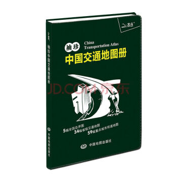 2017新版 袖珍中國交通地圖冊 pdf epub mobi 下载
