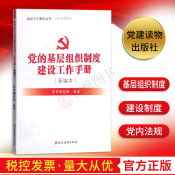 現貨 組織工作基本叢書.工作手冊係列：黨的基層組織製度建設工作手冊（新編本）黨建書籍黨建讀物齣版社 pdf epub mobi 電子書 下載