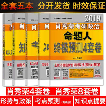 预售【肖秀荣5本】肖秀荣2019 命题人形势与政策+知识点提要+考点预测背诵版+冲刺8套卷+终极预测 pdf epub mobi 下载