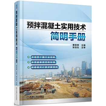预拌混凝土实用技术简明手册 黄荣辉 9787111480099