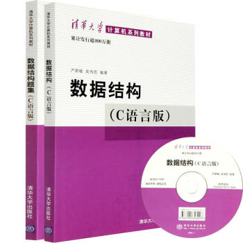 【配光盘】数据结构(C语言版)+数据结构题集全2册 严蔚敏/吴伟民编 数据结构及 pdf epub mobi 下载