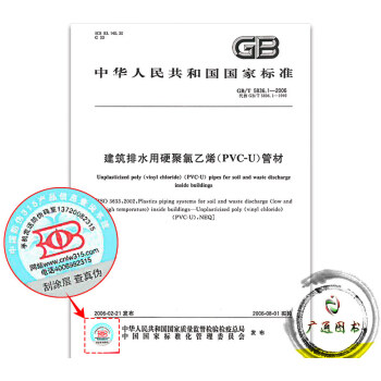 GB/T 5836.1-2006建築排水用硬聚氯乙烯(PVC-U)管